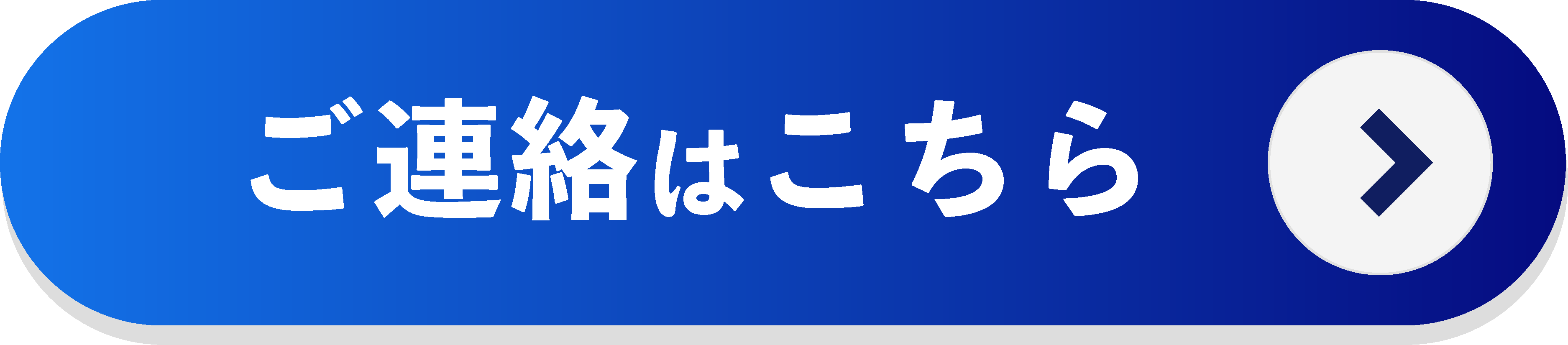 ご連絡はこちら
